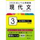 大学入試 全レベル問題集 現代文 3 私大標準レベル 改訂版 [全集叢書]