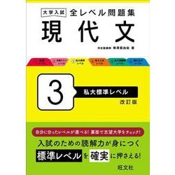 大学入試 全レベル問題集 現代文 3 私大標準レベル 改訂版 [全集叢書]