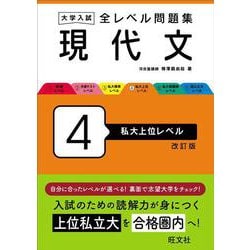 大学入試 全レベル問題集 現代文 4 私大上位レベル 改訂版 [全集叢書]