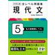大学入試 全レベル問題集 現代文 5 私大最難関レベル 改訂版 [全集叢書]