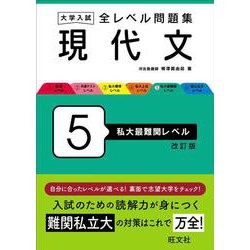 大学入試 全レベル問題集 現代文 5 私大最難関レベル 改訂版 [全集叢書]