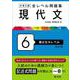 大学入試 全レベル問題集 現代文 6 国公立大レベル 改訂版 [全集叢書]