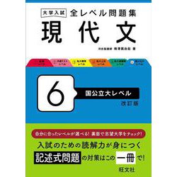 大学入試 全レベル問題集 現代文 6 国公立大レベル 改訂版 [全集叢書]