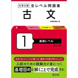 大学入試 全レベル問題集 古文 1 基礎レベル 改訂版 [全集叢書]