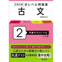 大学入試 全レベル問題集 古文 2 共通テストレベル 三訂版 [全集叢書]