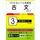 大学入試 全レベル問題集 古文 3 私大標準レベル 改訂版 [全集叢書]