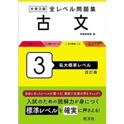 大学入試 全レベル問題集 古文 3 私大標準レベル 改訂版 [全集叢書]