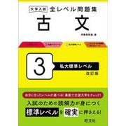 大学入試 全レベル問題集 古文 3 私大標準レベル 改訂版 [全集叢書]