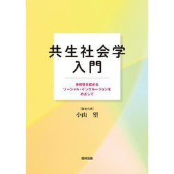 共生社会学入門―多様性を認めるソーシャル・インクルージョンをめざして [単行本]