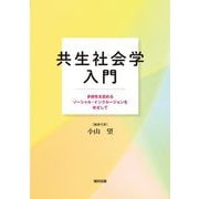 共生社会学入門―多様性を認めるソーシャル・インクルージョンをめざして [単行本]