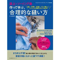 誌上・ソーイング塾　作って学ぶ、合理的な縫い方(文化出版局MOOKシリーズ) [ムックその他]