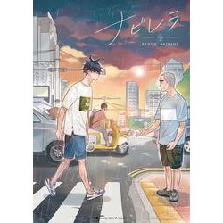 ナビレラ　4(ハーパーコリンズ・フィクション<F24>－ハーパーコリンズ・フィクション<24>) [コミック]