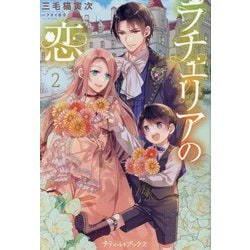 ラチェリアの恋〈2〉(プティル・ブックス) [単行本]