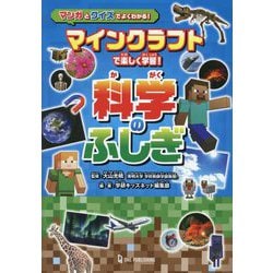 マインクラフトで楽しく学習!科学のふしぎ―マンガとクイズでよくわかる! [単行本]