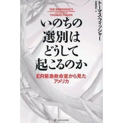 いのちの選別はどうして起こるのか―ER緊急救命室から見たアメリカ(亜紀書房翻訳ノンフィクション・シリーズ4〈16〉) [単行本]