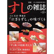 新版すしの雑誌第22集 [ムックその他]