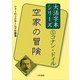 空家の冒険(大活字本シリーズ コナン・ドイル〈5〉) [単行本]
