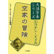 空家の冒険(大活字本シリーズ コナン・ドイル〈5〉) [単行本]