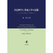 否定神学と"形而上学の克服"―シェリングからハイデガーへ [単行本]