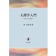 人間学入門―自己とは何か [単行本]