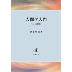 人間学入門―自己とは何か [単行本]