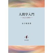人間学入門―自己とは何か [単行本]