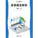 建築構造解析(新・建築学<2>) [全集叢書]