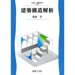 建築構造解析(新・建築学<2>) [全集叢書]