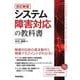 システム障害対応の教科書 改訂新版 [単行本]