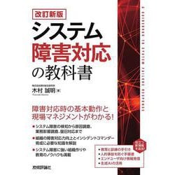 システム障害対応の教科書 改訂新版 [単行本]