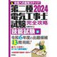 第二種電気工事士試験完全攻略 技能試験編〈2024年版〉―合格への最短ステップ! [単行本]