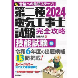 第二種電気工事士試験完全攻略 技能試験編〈2024年版〉―合格への最短ステップ! [単行本]