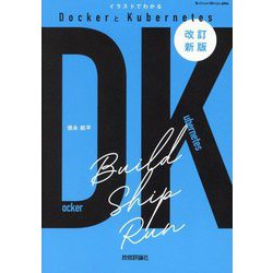 イラストでわかるDockerとKubernetes 改訂新版 (Software Design plusシリーズ) [単行本]
