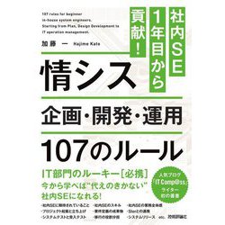 社内SE1年目から貢献!情シス企画・開発・運用107のルール [単行本]