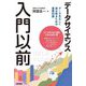 データサイエンス入門以前―データを正しく読み取るための基礎知識 [単行本]