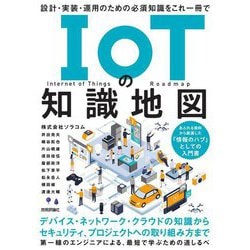IoTの知識地図―設計・実装・運用のための必須知識をこれ一冊で [単行本]