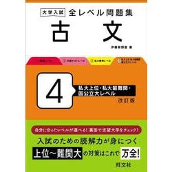 ヨドバシ.com - 大学入試 全レベル問題集 古文 4 私大上位・私大最難関