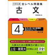 大学入試 全レベル問題集 古文 4 私大上位・私大最難関・国公立大レベル 改訂版 [全集叢書]
