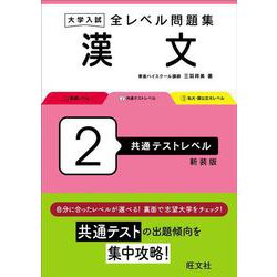 大学入試 全レベル問題集 漢文 2 共通テストレベル 新装版 [全集叢書]