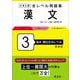 大学入試 全レベル問題集 漢文 3 私大・国公立大レベル 新装版 [全集叢書]