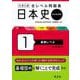 大学入試 全レベル問題集 日本史（日本史探究） 1 基礎レベル 新装新版 [全集叢書]