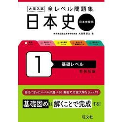 大学入試 全レベル問題集 日本史（日本史探究） 1 基礎レベル 新装新版 [全集叢書]
