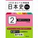 大学入試 全レベル問題集 日本史（歴史総合、日本史探究） 2 共通テストレベル 三訂版 [全集叢書]