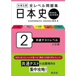 大学入試 全レベル問題集 日本史（歴史総合、日本史探究） 2 共通テストレベル 三訂版 [全集叢書]