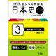 大学入試 全レベル問題集 日本史（日本史探究） 3 私大標準レベル 新装新版 [全集叢書]