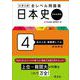 大学入試 全レベル問題集 日本史（日本史探究） 4 私大上位・最難関レベル 新装新版 [全集叢書]