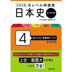 大学入試 全レベル問題集 日本史（日本史探究） 4 私大上位・最難関レベル 新装新版 [全集叢書]