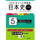 大学入試 全レベル問題集 日本史（日本史探究） 5 国公立大レベル 新装新版 [全集叢書]