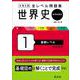 大学入試 全レベル問題集 世界史（世界史探究） 1 基礎レベル 新装新版 [全集叢書]