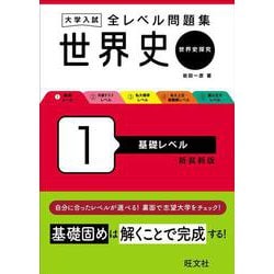 大学入試 全レベル問題集 世界史（世界史探究） 1 基礎レベル 新装新版 [全集叢書]
